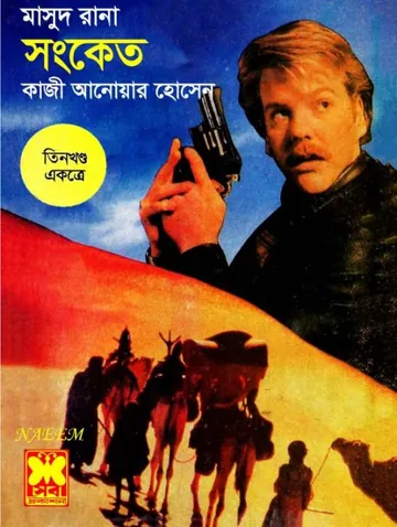 Shongket (Masud Rana-126,127,128) লেখক Qazi Anwar Hussain, বইয়ের প্রচ্ছদ