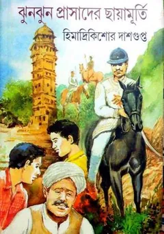 ঝুনঝুন প্রাসাদের ছায়ামূর্তি লেখক হিমাদ্রীকিশোর দাশগুপ্ত, বইয়ের প্রচ্ছদ