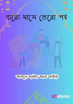 Baro Mase Tero Porbo লেখক Abdul Hamid Madani, বইয়ের প্রচ্ছদ