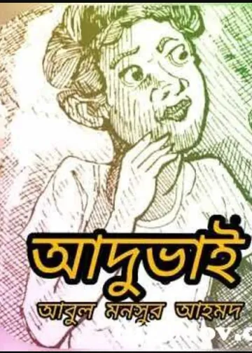 Aduvai লেখক আবুল মনসুর আহমেদ, বইয়ের প্রচ্ছদ