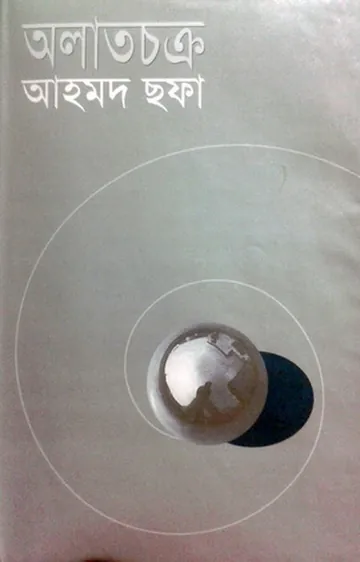 Alatchakra লেখক আহমদ ছফা, বইয়ের প্রচ্ছদ