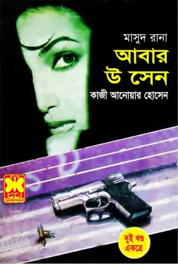 Abar U Sen (Masud Rana-159,160) লেখক Qazi Anwar Hussain, বইয়ের প্রচ্ছদ