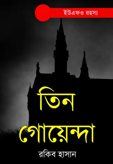 UFO Royasho লেখক Rokib Hasan, বইয়ের প্রচ্ছদ