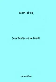 Onol Probaho by Sayed Ismail Hossain Shiraji লেখক Sayed Ismail Hossain Shiraji, বইয়ের প্রচ্ছদ