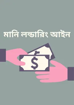 Money Laundering Act 2012 - Law of Bangladesh