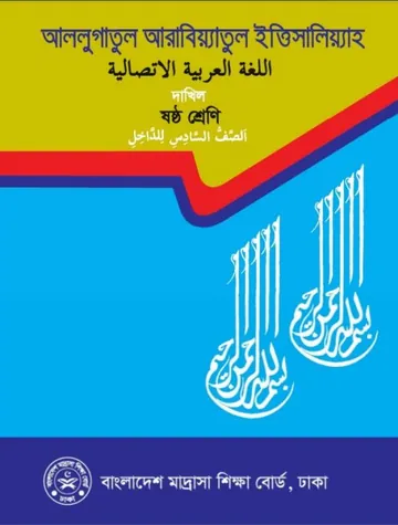 Class 6 Arabic লেখক NCTB Books, বইয়ের প্রচ্ছদ