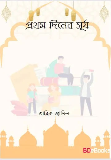 Prothom Diner Surjo by Tariq Jameel লেখক Tariq Jameel, বইয়ের প্রচ্ছদ