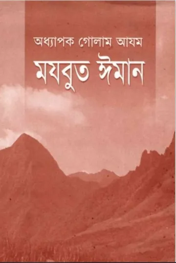 Mojbut Iman by Professor Ghulam Azam লেখক Professor Ghulam Azam, বইয়ের প্রচ্ছদ