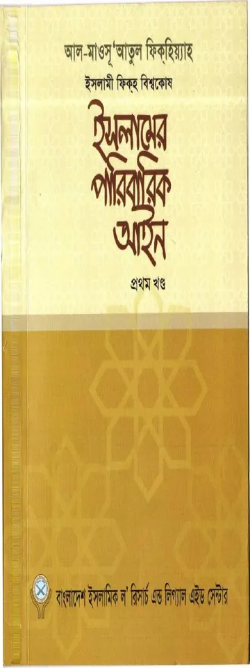 Islamer Paribarik Ain by Islamic Law Research লেখক Islamic Law Research, বইয়ের প্রচ্ছদ