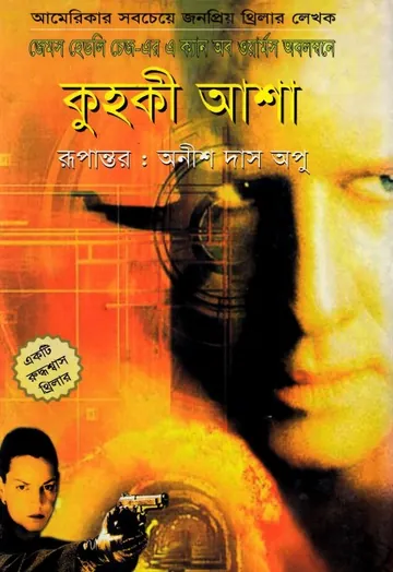 Kuhki Asha by James Hadley Chase লেখক James Hadley Chase, বইয়ের প্রচ্ছদ