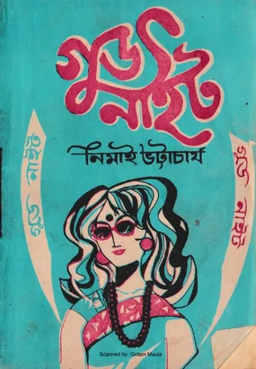 গুড নাইট লেখক নিমাই ভট্টাচার্য, বইয়ের প্রচ্ছদ