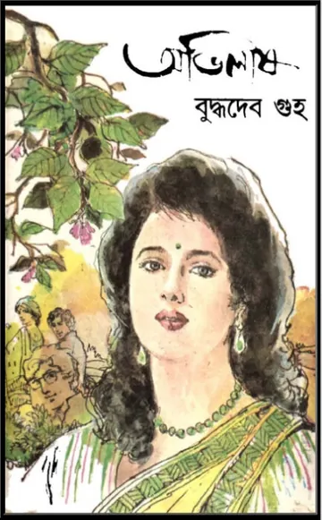 অভিলাষ লেখক বুদ্ধদেব গুহ, বইয়ের প্রচ্ছদ