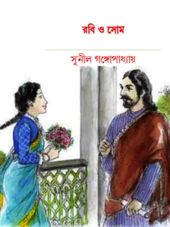 রবি ও সোম লেখক সুনীল গঙ্গোপাধ্যায়, বইয়ের প্রচ্ছদ