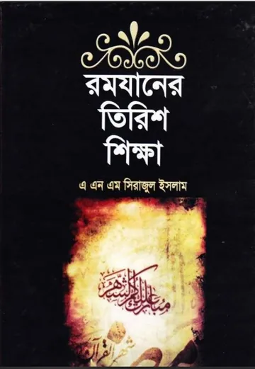 Ramadaner Tirish Shikkha by ANM Sirajul Islam লেখক ANM Sirajul Islam, বইয়ের প্রচ্ছদ