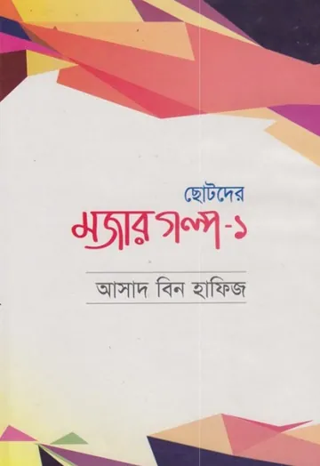 Chotoder Mojar Golpo Part 1 by Asad Bin Hafiz লেখক Asad Bin Hafiz, বইয়ের প্রচ্ছদ