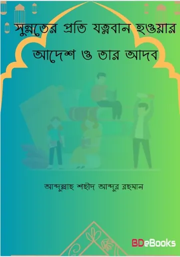 Sunnoter Proti Jotnoban Howar Adesh O Tar Adob by Abdullah Shaheed Abdur Rahman লেখক Abdullah Shaheed Abdur Rahman, বইয়ের প্রচ্ছদ