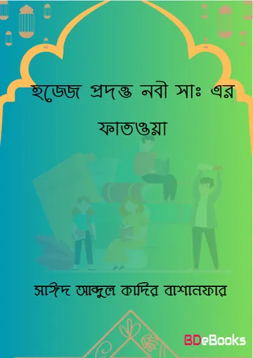 Hajje Prodotto Nobi SAW Er Fatowa by Saeed Abdul Qadir Bashanfar লেখক Saeed Abdul Qadir Bashanfar, বইয়ের প্রচ্ছদ