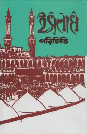 Islam Porichiti লেখক Syed Abul A'la Maududi, বইয়ের প্রচ্ছদ