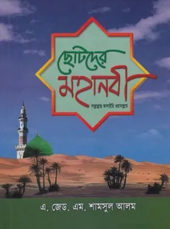 Chotoder Mohanobi SAW by A. Z. M. Shamsul Alam - A. Z. M. Shamsul Alam
