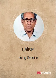 Joke লেখক Abu Ishaque, বইয়ের প্রচ্ছদ