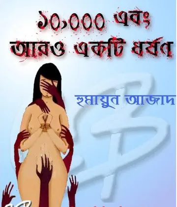 Dosh Hajar Ebong Aro Ekti Dhorshon লেখক হুমায়ুন আজাদ, বইয়ের প্রচ্ছদ