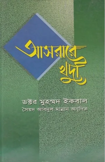 Asrare  Khudi by Allama Iqbal লেখক Allama Iqbal, বইয়ের প্রচ্ছদ