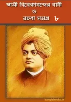 Swami Vivekanander Bani O Rachana Vol 8 লেখক স্বামী বিবেকানন্দ, বইয়ের প্রচ্ছদ