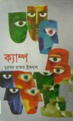 ক্যাম্প লেখক মুহম্মদ জাফর ইকবাল, বইয়ের প্রচ্ছদ