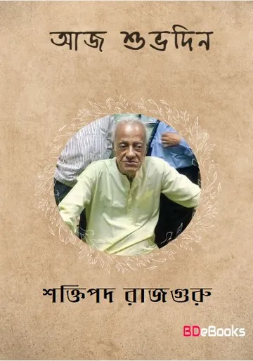 Aaj Shuvodin লেখক শক্তিপদ রাজগুরু, বইয়ের প্রচ্ছদ
