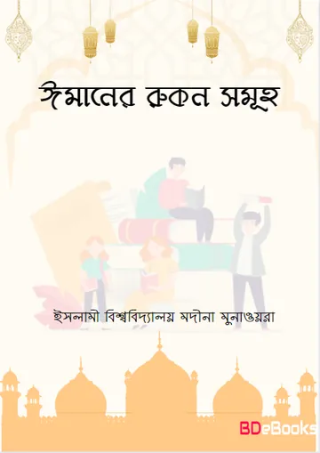 Imaner Rukon Samuha by Islamic University Madina Munawira লেখক Islamic University Madina Munawira, বইয়ের প্রচ্ছদ