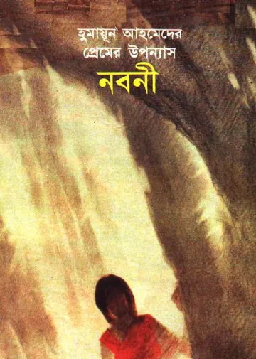 নবনী লেখক হুমায়ূন আহমেদ, বইয়ের প্রচ্ছদ