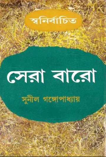 Sera Baro লেখক সুনীল গঙ্গোপাধ্যায়, বইয়ের প্রচ্ছদ