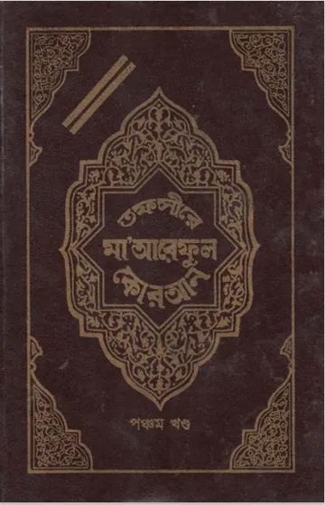 Tofsire Maareful Quran Part 05, বইয়ের প্রচ্ছদ