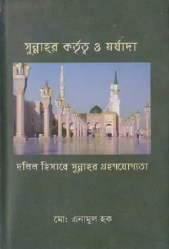 Sunnahr Kotritto O Morjada by Md. Enamul Haque - Md. Enamul Haque