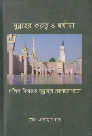 Sunnahr Kotritto O Morjada by Md. Enamul Haque লেখক Md. Enamul Haque, বইয়ের প্রচ্ছদ