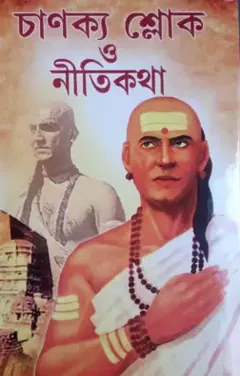 Chanakya Shlok লেখক Chanakya, বইয়ের প্রচ্ছদ