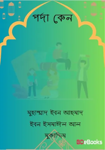 Porda Keno by Muhammad Ibn Ahmad Ibn Ismail Al Muqaddim লেখক Muhammad Ibn Ahmad Ibn Ismail Al Muqaddim, বইয়ের প্রচ্ছদ