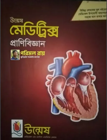 Unmesh Meditrix Zoology লেখক Unmesh Books, বইয়ের প্রচ্ছদ