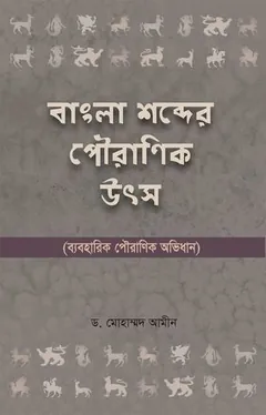 Bangla Sobder Pouranik Utsho লেখক Dr. Mohammad Amin, বইয়ের প্রচ্ছদ