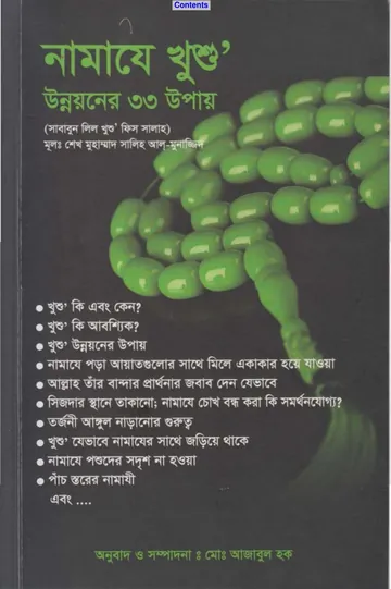 Namaje Khusu Unnoyoner 33 Upay by Muhammad Saleh Al Munajjid লেখক Muhammad Saleh Al Munajjid, বইয়ের প্রচ্ছদ