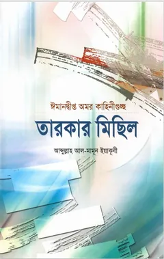 Tarokar Misil by Abdullah Al Mamoon Yaqubi লেখক Abdullah Al Mamoon Yaqubi, বইয়ের প্রচ্ছদ