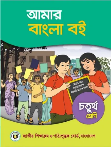 Class 4 Bangla Book লেখক NCTB Books, বইয়ের প্রচ্ছদ