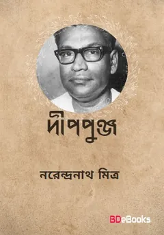 Dwippunja লেখক নরেন্দ্র নাথ মিত্র, বইয়ের প্রচ্ছদ