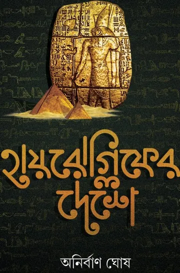Hieroglyph Er Deshe লেখক Anirban Ghosh, বইয়ের প্রচ্ছদ