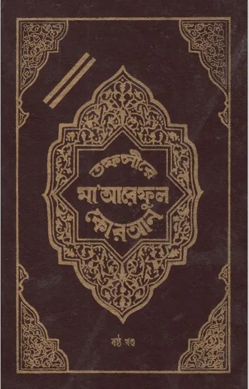 Tofsire Maareful Quran Part 06, বইয়ের প্রচ্ছদ