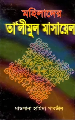 Mohilader Talimul Masayel Hayez O Nifas by Hamida Parveen লেখক Hamida Parveen, বইয়ের প্রচ্ছদ
