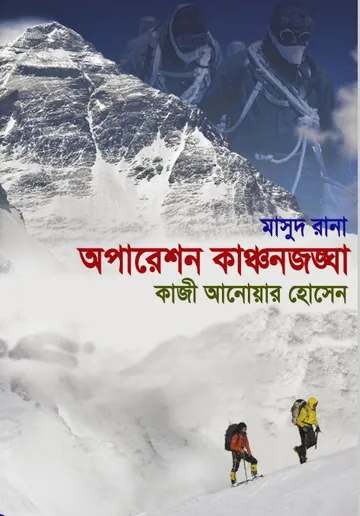 Operation Kanchanjongha (Masud Rana-336) লেখক Qazi Anwar Hussain, বইয়ের প্রচ্ছদ