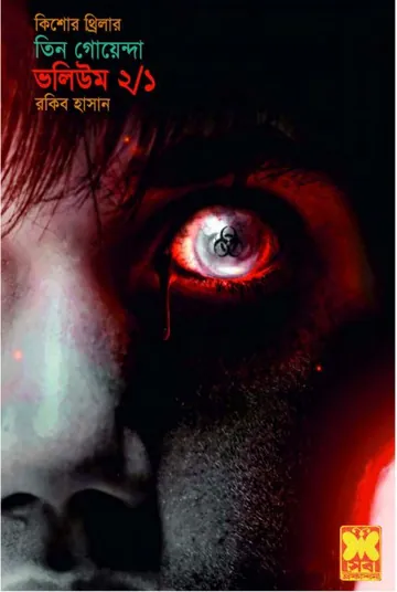 Preet Shadhona, Rakgo Chakkhu, Sagar Saikat- Vol-02 (Part 01) লেখক Rokib Hasan, বইয়ের প্রচ্ছদ