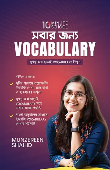 Sobar Jonno Vocabulary লেখক Munzereen Shahid, বইয়ের প্রচ্ছদ