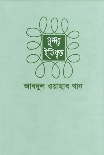 Sundorer Itibritto Hazrat Yusuf AS Er Jiboni by Abdul Wahab Khan লেখক Abdul Wahab Khan, বইয়ের প্রচ্ছদ